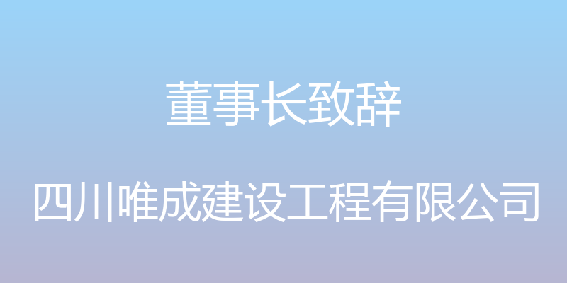 董事长致辞 - 四川唯成建设工程有限公司