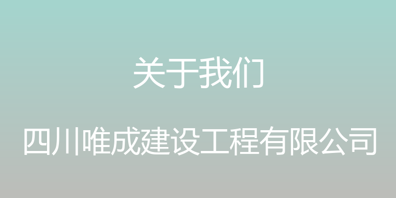 关于我们 - 四川唯成建设工程有限公司