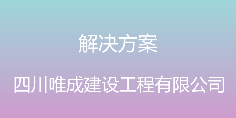 解决方案 - 四川唯成建设工程有限公司