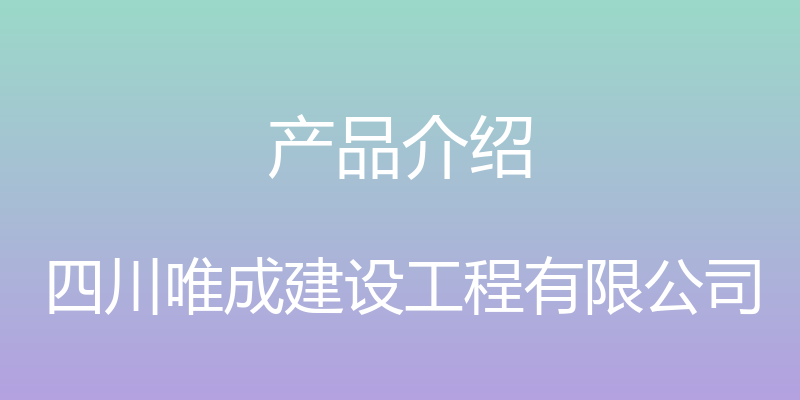 产品介绍 - 四川唯成建设工程有限公司