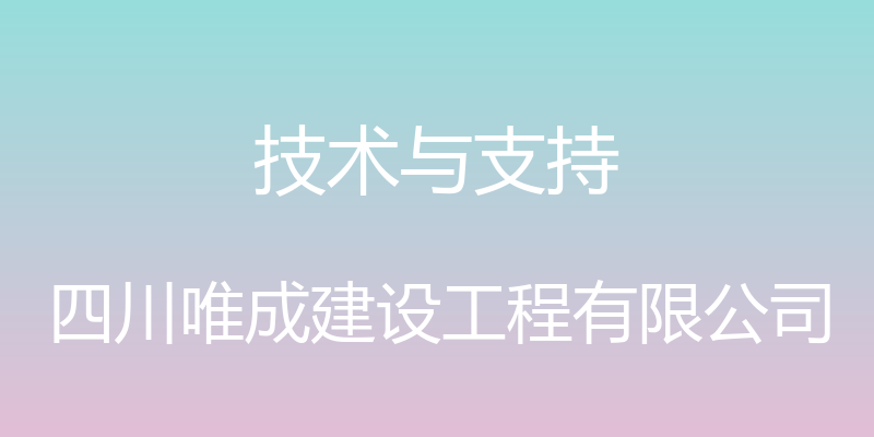 技术与支持 - 四川唯成建设工程有限公司