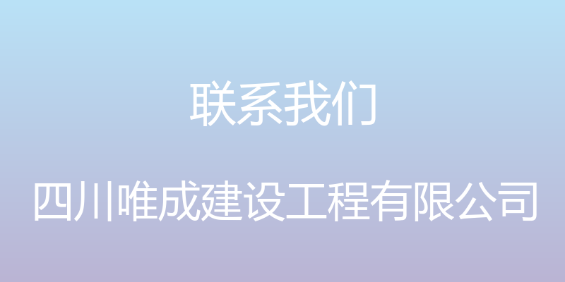 联系我们 - 四川唯成建设工程有限公司