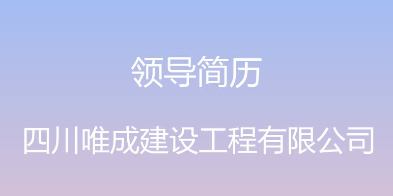 领导简历 - 四川唯成建设工程有限公司