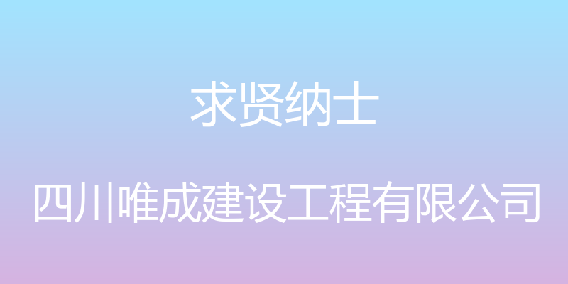 求贤纳士 - 四川唯成建设工程有限公司