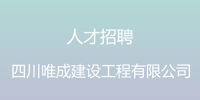 人才招聘 - 四川唯成建设工程有限公司