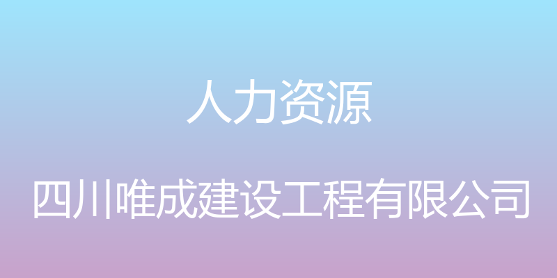 人力资源 - 四川唯成建设工程有限公司