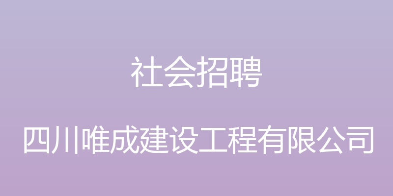 社会招聘 - 四川唯成建设工程有限公司