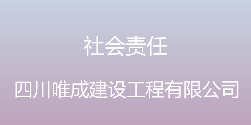 社会责任 - 四川唯成建设工程有限公司