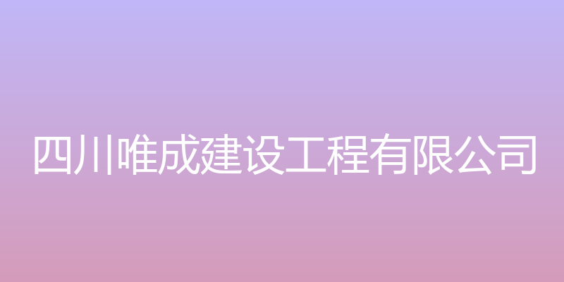 唯成建联 - 四川唯成建设工程有限公司