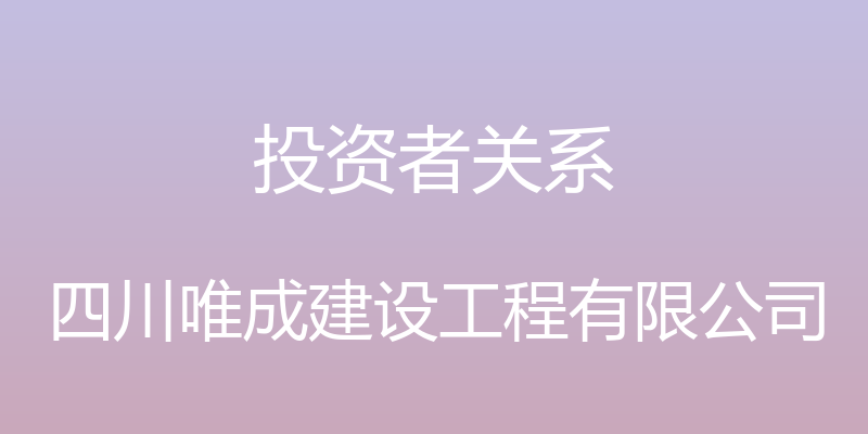 投资者关系 - 四川唯成建设工程有限公司