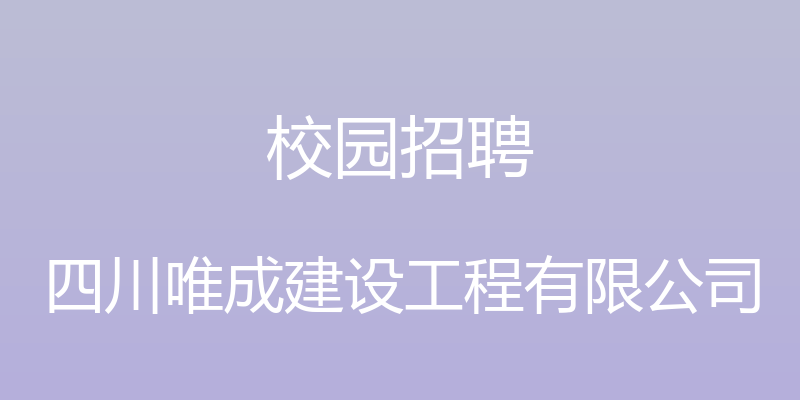 校园招聘 - 四川唯成建设工程有限公司