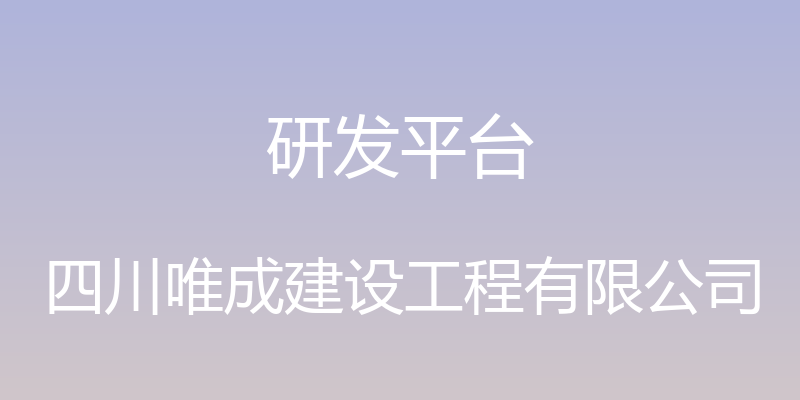 研发平台 - 四川唯成建设工程有限公司