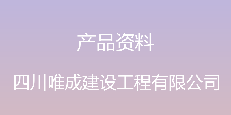 产品资料 - 四川唯成建设工程有限公司