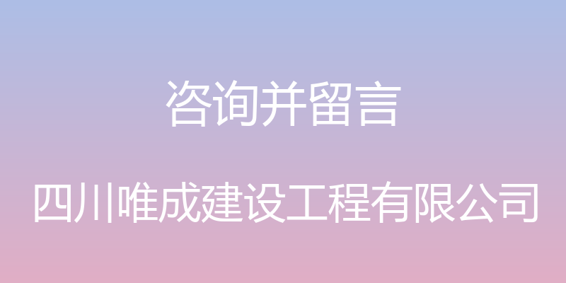 咨询并留言 - 四川唯成建设工程有限公司