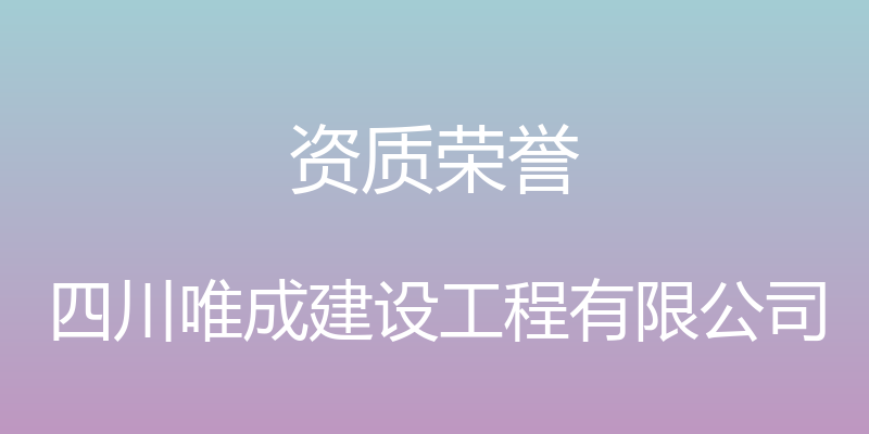 资质荣誉 - 四川唯成建设工程有限公司